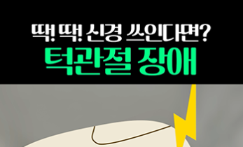 턱에서 나는 '딱' '딱' 소리, 턱이 보내는 경고?